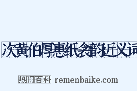 次黄伯厚惠纸衾韵近义词是什么意思的图片
